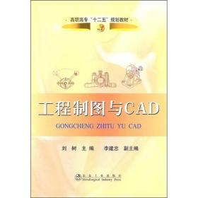 【正版新书】 工程制图与CAD刘树 刘树，李建忠  冶金工业出版社