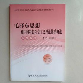 毛泽东思想和中国特色社会主义理论体系概论：实践教程(2018年版)