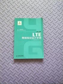 “十二五”国家重点图书出版规划项目：LTE网络规划设计手册