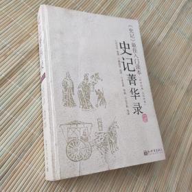 史记菁华录：《史记》精华，文白对照