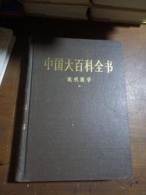 中国大百科全书：现代医学2