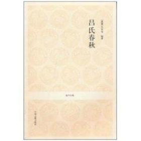 吕氏春秋 中国古典小说、诗词 吕不韦 新华正版
