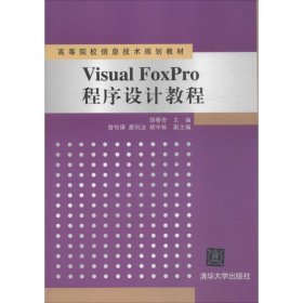 【正版图书】Visual FoxPro程序设计教程胡春安9787302241409清华大学出版社2011-02-01（波）