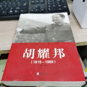 胡耀邦1915一1989第一卷