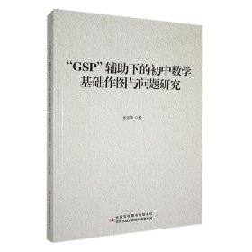 【正版新书】F-13B/“GSP”辅助下的初中数学基础作图与问题研究