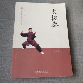 中国非物质文化遗产代表作丛书：太极拳  作者签名本