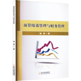 预算绩效管理与财务管理 管理理论 杨勇|责编:韩伟锋
