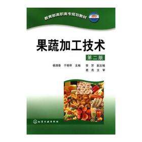 【正版新书】 果蔬加工技术(杨清香)(二版) 杨清香，于艳琴　主编 化学工业出版社