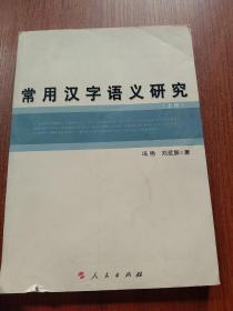 常用汉字语义研究上册