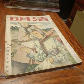 民国35年吴祖光创办山河图书公司出版《清明》杂志第四期，