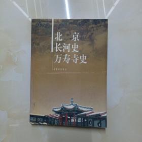 北京长河史万寿寺史.