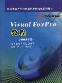 VisualFoxPro教程(2008年版)