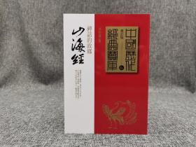 台湾时报版 李丰楙《山海經：神話的故鄉》