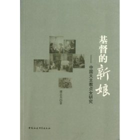 正版书基督的新娘:中国天主教贞女研究