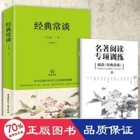 经典常谈 中国文学名著读物 朱自清 新华正版