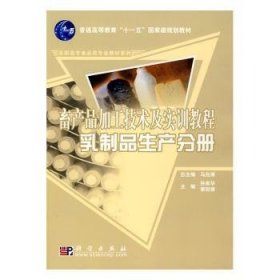 畜产品加工技术及实训教程-乳制品生产分册 9787030271778 孙来华,姜旭德 中国科技出版传媒股份有限公司