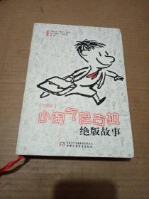 小淘气尼古拉绝版故事
