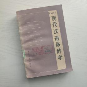 现代汉语修辞学