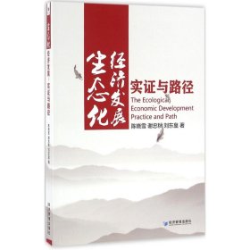 【正版书籍】生态化经济发展：实证与路径