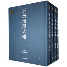 五洲地理志略(共4册)(精)/千年学府文库