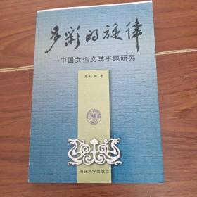 多彩的旋律 中国女性文学主题研究