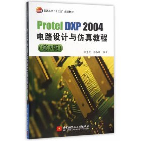 【正版书籍】ProtelDXP2004电路设计与仿真教程(第3版)十三五