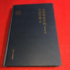 先秦经典中的管理智慧 上册