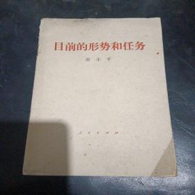 目前的形势和任务