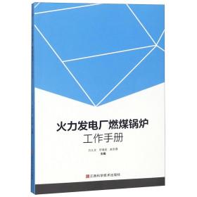 火力发电厂燃煤锅炉工作手册 普通图书/工程技术 编者:方久文//海岩//赵长春 江西科技 9787539065854