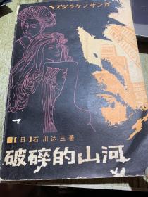 破碎的山河