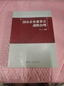 国有企业董事会战略治理