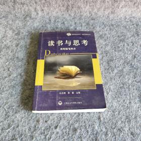 读书与思考：教师随笔辑录