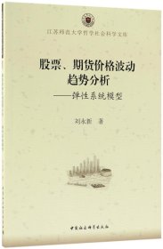 股票期货价格波动趋势分析--弹性系统模型/江苏师范大学哲学社会科学文库