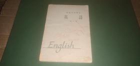 初级中学课本 英语 第一册 （老课本，1963年1版1印）