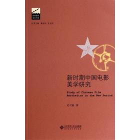 新时期中国电影美学研究/京师影视学术书系 9787303167807