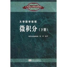 新华正版 大学数学教程 陈仲 9787564142728 东南大学出版社