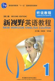 新视野英语教程 (1)听说教程(D二版)
