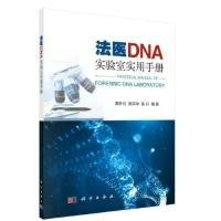 【正版书籍】法医DNA实验室实用手册