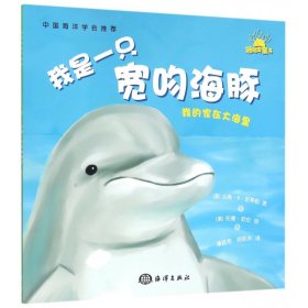 【全新正版，现货速发】我是一只宽吻海豚/我的家在大海里(美)达琳·R·史蒂勒|译者:潘延芳//顾航东|绘画:(美)托德·欧伦9787502794811海洋