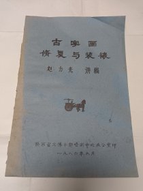 1986年 陕西省文博干部培训中心办公室 《古字画修复与装裱》（赵力光 讲稿 油印本）