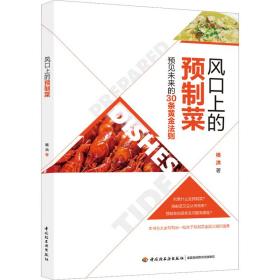 新华正版 风口上的预制菜 杨洪 9787518443796 中国轻工业出版社