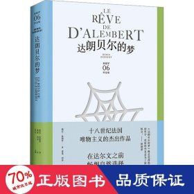 达朗贝尔的梦