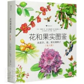 【库存书】花和果实图鉴:从花芽、花、果实到种子（全8册）