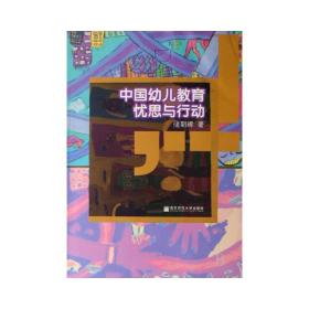 中国幼儿教育忧思与行动 教参教案  新华正版