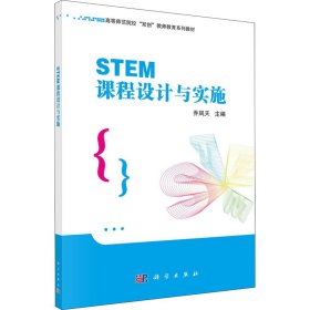 新华正版 STEM课程设计与实施 乔凤天 9787030683113 科学出版社