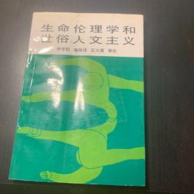 生命伦理学和世俗人文主义