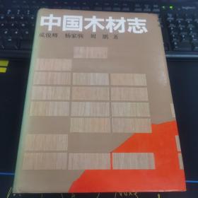 中国木材志  显微图片392幅（精装 一版一印）仅2千册