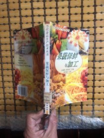 果蔬保鲜与加工/当代食品生产技术丛书
