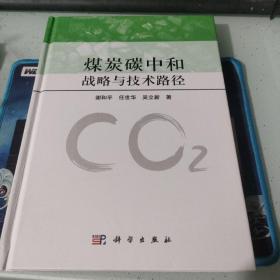 煤炭碳中和战略与技术路径
