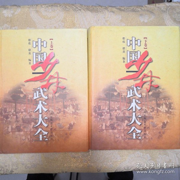 [中国少林武术大全上下] 图书价格_书籍图片_网购评论_孔夫子旧书网